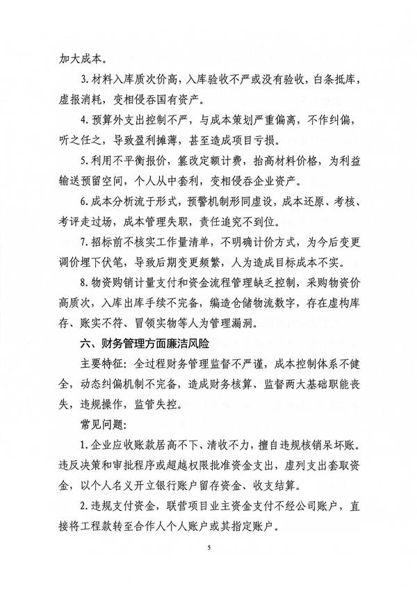 關于印發新修訂《工程建設領域廉潔風險防控清單》的通知_05