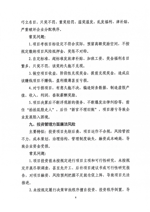 關于印發新修訂《工程建設領域廉潔風險防控清單》的通知_08